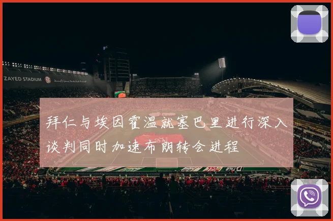 拜仁与埃因霍温就塞巴里进行深入谈判同时加速布朗转会进程