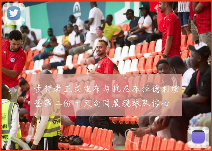 步行者正式宣布与托尼布拉德利续签第二份十天合同展现球队信心