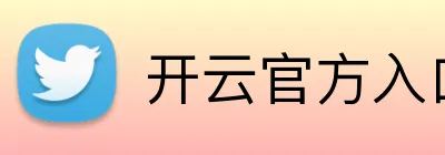 开云官方入口网页版 Logo